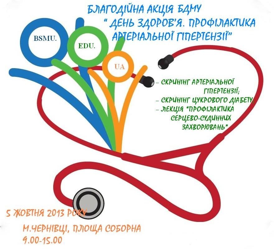 Працівники БДМУ проведуть благодійну акцію в День здоров’я