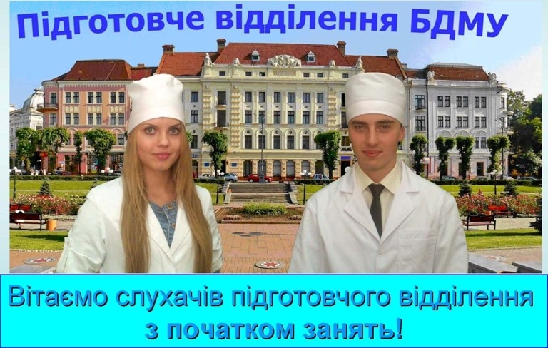 Підготовчі курси БДМУ – шлях до успішного складання ЗНО