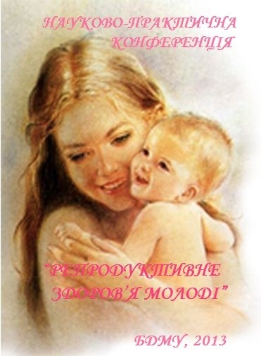 Репродуктивне здоров’я молоді