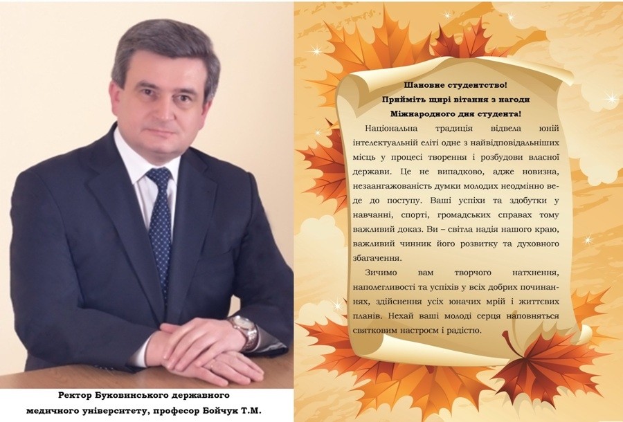 Вітання з Днем студента