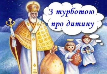 У переддень Святого Миколая…