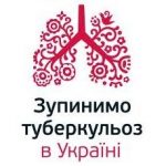 Зупинимо туберкульоз в Україні