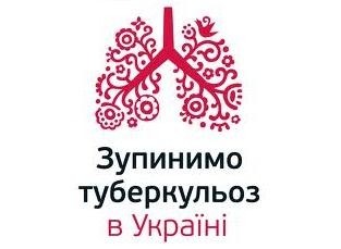Зупинимо туберкульоз в Україні