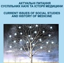 Актуальні питання суспільних наук та історії медицини