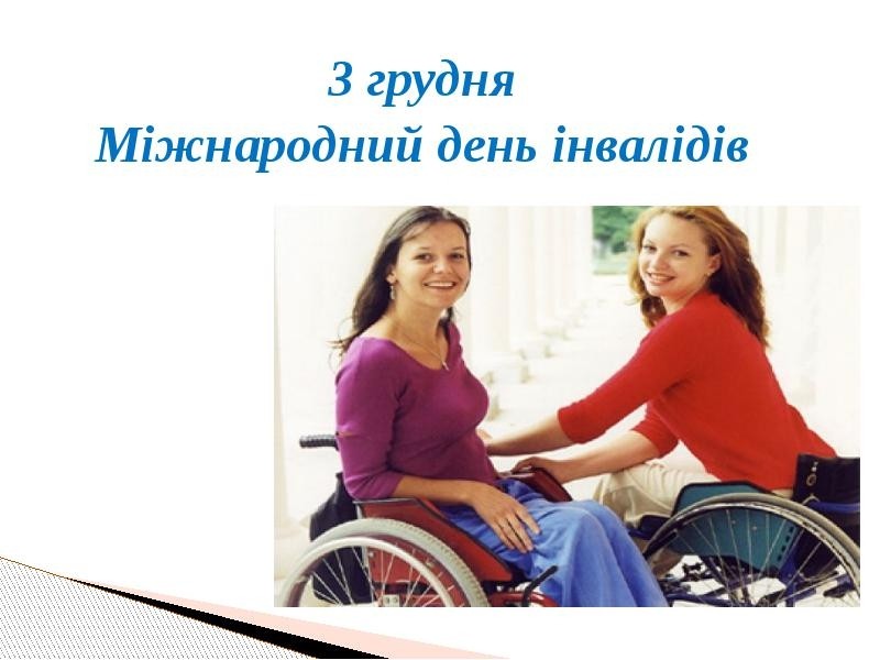 До Міжнародного дня інвалідів
