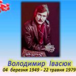 Світлій пам'яті Володимира Івасюка присвячується