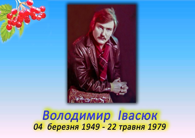 Світлій пам'яті Володимира Івасюка присвячується