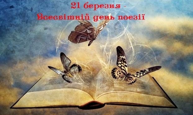 21 березня – Всесвітній день поезії