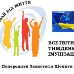 18-24 квітня – Європейський тиждень імунізації