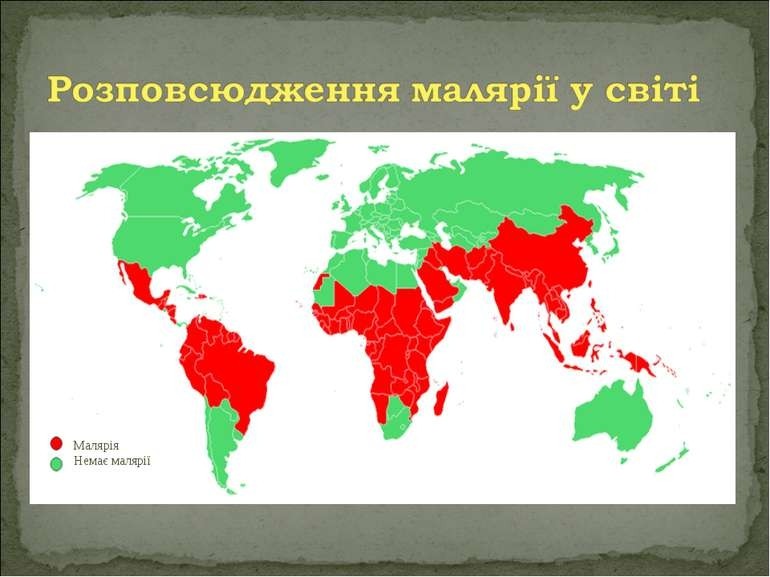 25 квітня - День боротьби з малярією