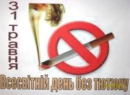 Всесвітній день відмови від куріння