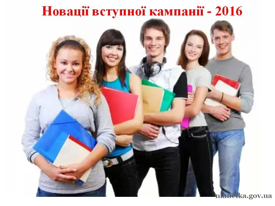 Вступна кампанія 2016 року