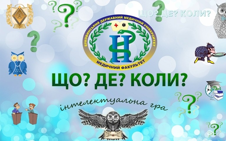 В БДМУ студенти провели інтелектуальну гру