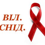 1 грудня – Всесвітній день боротьби зі СНІДом!