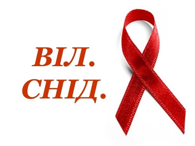 1 грудня – Всесвітній день боротьби зі СНІДом!