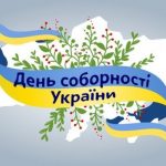 День Соборності України: історичний аспект