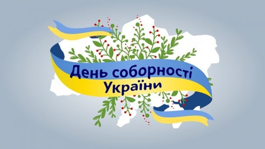 День Соборності України: історичний аспект
