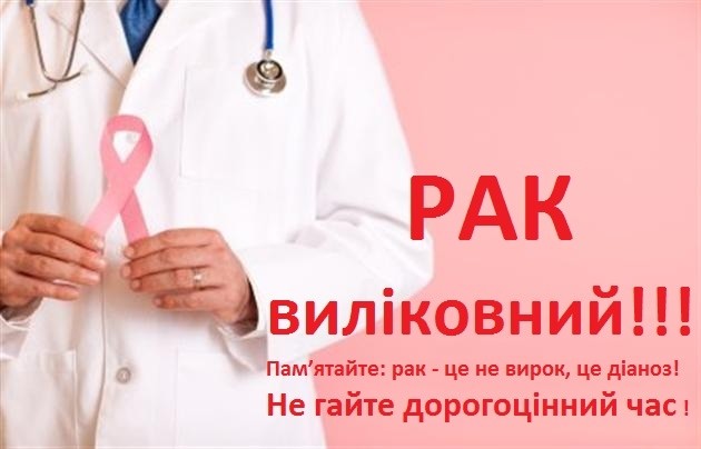 Рак можливо вилікувати