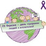 День підтримки людей з епілепсією