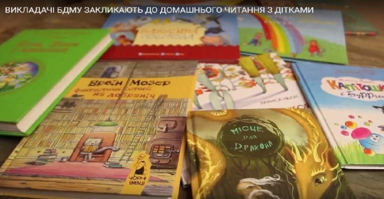 Викладачі БДМУ закликають до домашнього читання з дітками