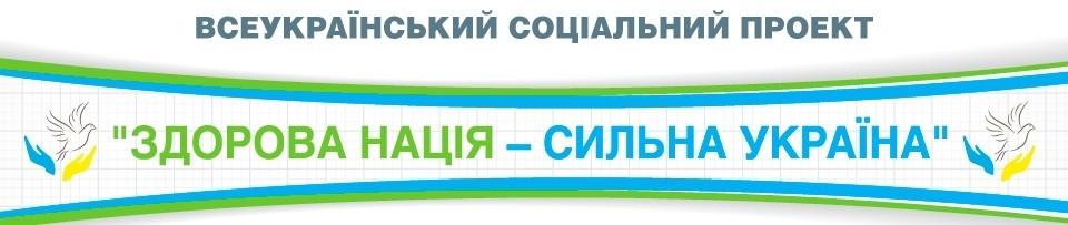 Щаслива сім’я – запорука здорового суспільства