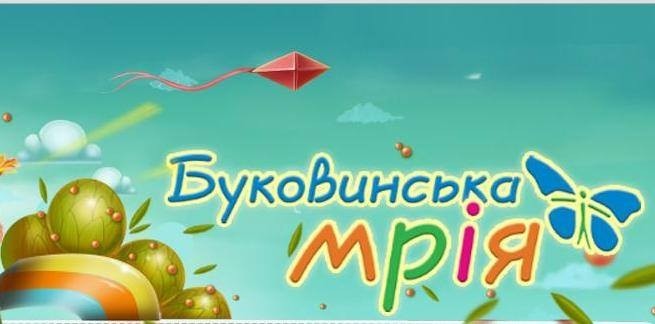 Запрошуємо долучитися до благодійної акції «Буковинська мрія»