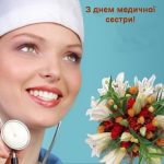 Всесвітній День медичної сестри
