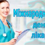 Лікар – професія від Бога: до Міжнародного дня лікаря