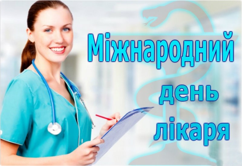 Лікар – професія від Бога: до Міжнародного дня лікаря