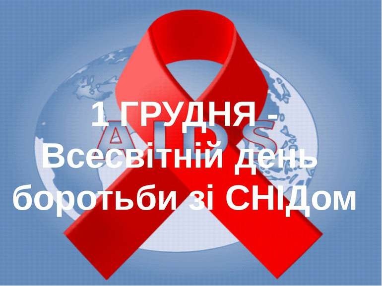 1 грудня уся світова спільнота відзначає Всесвітній день боротьби зі СНІДом