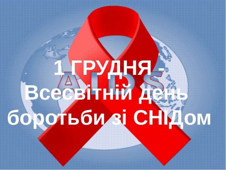 Всесвітній день боротьби зі СНІДом