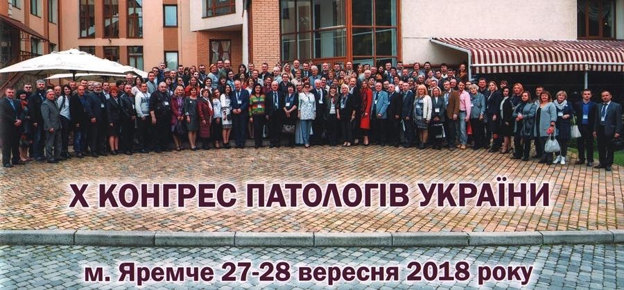 Співробітники БДМУ взяли участь в роботі Х-го Конгресу патологів України
