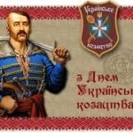 В Україні в День Покрови Пресвятої Богородиці – 14 жовтня – відзначається День Українського козацтва