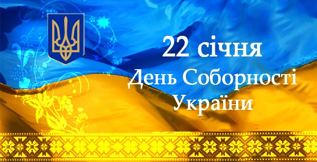 День Соборності України