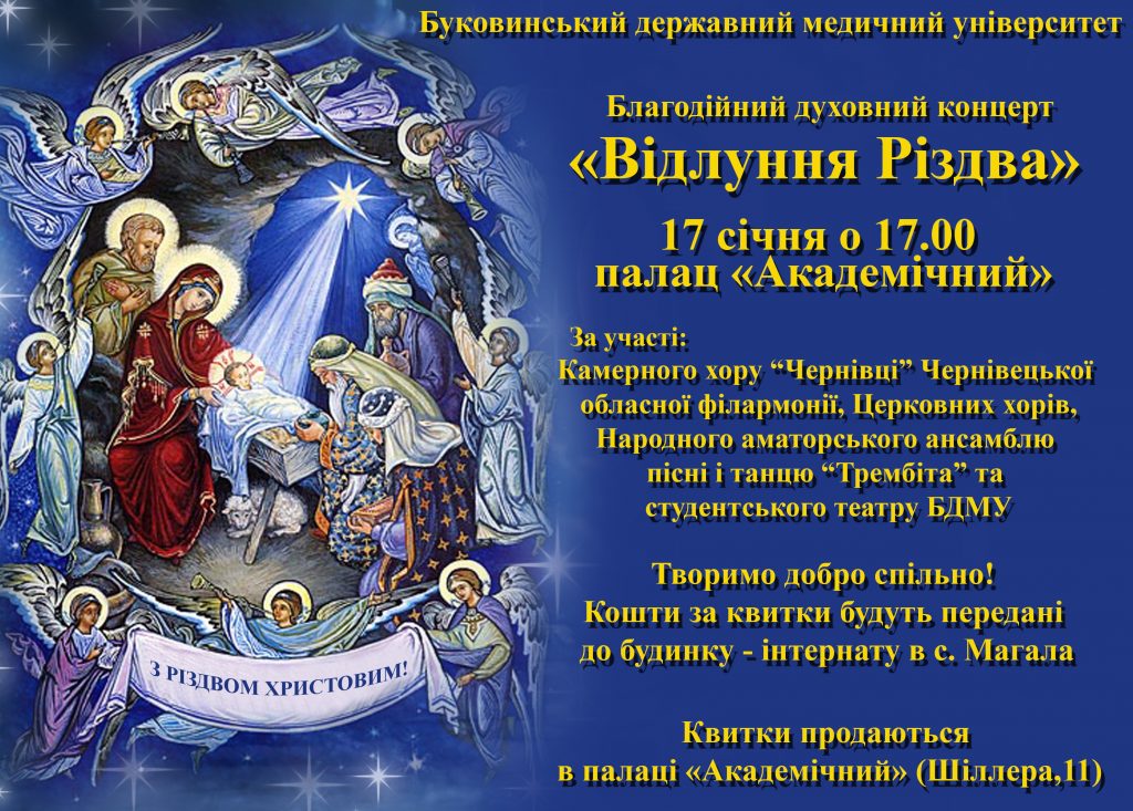 Творимо добро спільно. Благодійний духовний концерт "Відлуння Різдва"