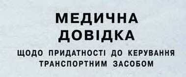 Процедуру підготовки фахівців із медогляду водіїв буде спрощено