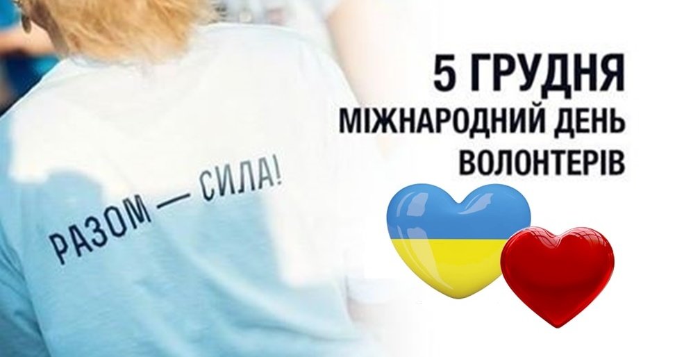 5 грудня - Міжнародний День волонтера