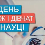 11 лютого відзначають Міжнародний день жінок і дівчаток у науці.