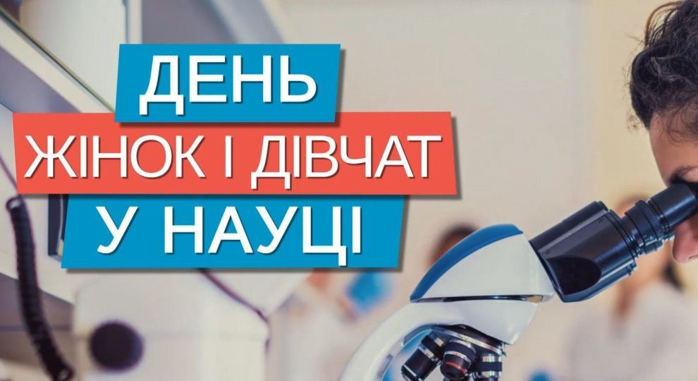 11 лютого відзначають Міжнародний день жінок і дівчаток у науці.