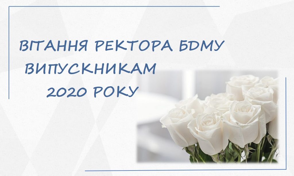 Шановні випускники 2020 року!