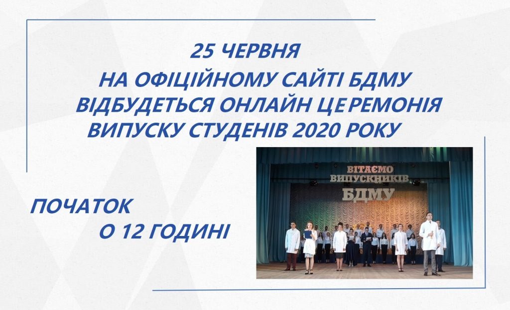 Випуск БДМУ 2020 онлайн