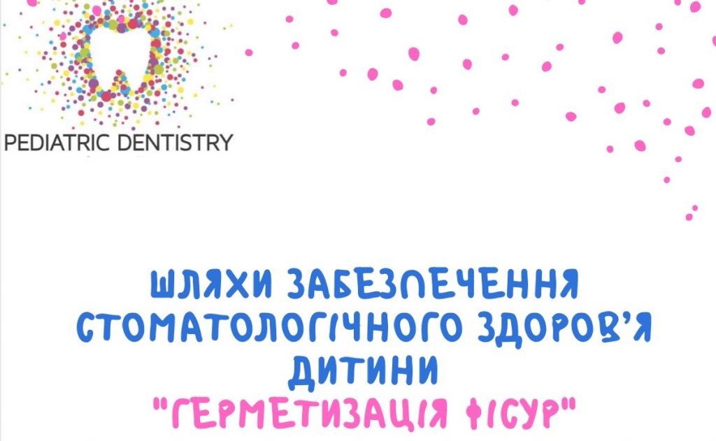 «Герматизація фісур» – шлях забезпечення стоматологічного здоров’я дитини