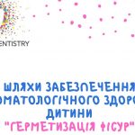 «Герматизація фісур» – шлях забезпечення стоматологічного здоров’я дитини