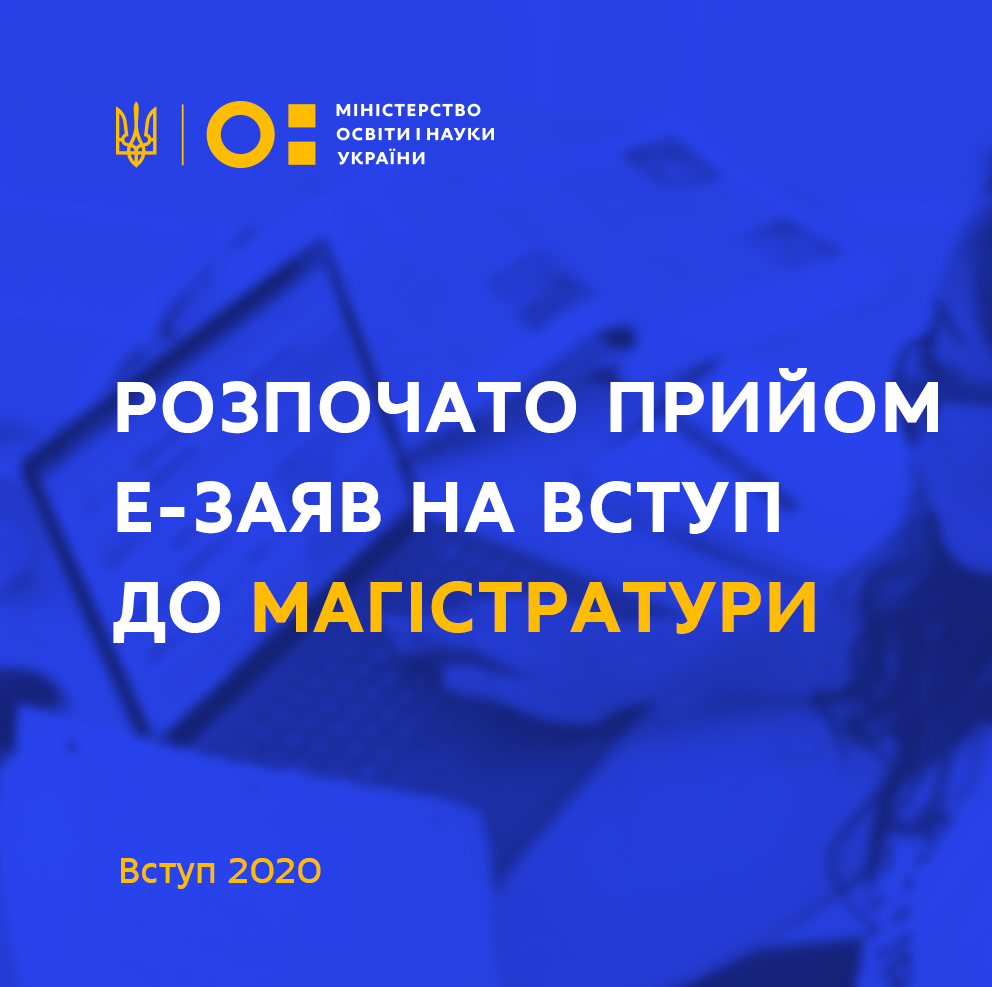 Розпочато прийом електронних заяв на вступ до магістратури