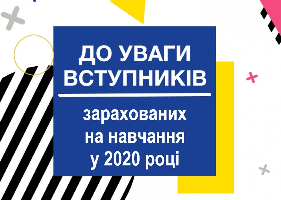 Шановні вступники 2020 року!