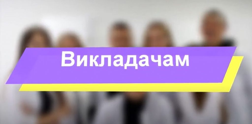 Щирі вітання освітянам з професійним святом