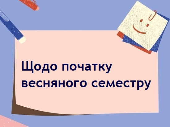 весняний семестр