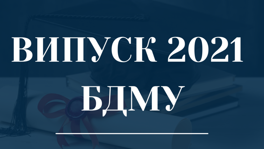 Випуск-2021