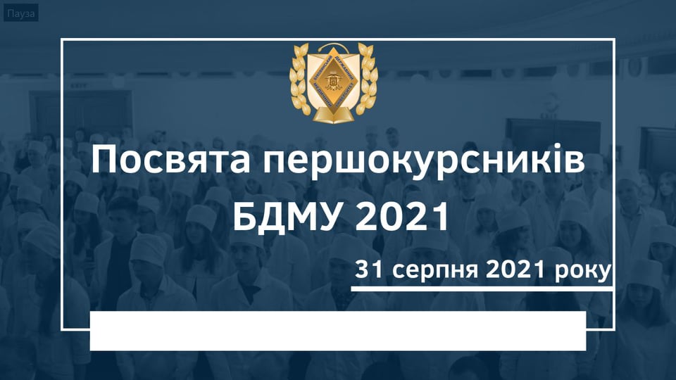 Посвята БДМУ