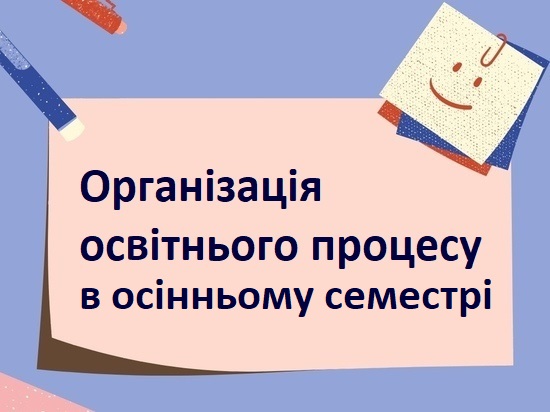 Про організацію освітнього процесу в БДМУ в осінньому семестрі